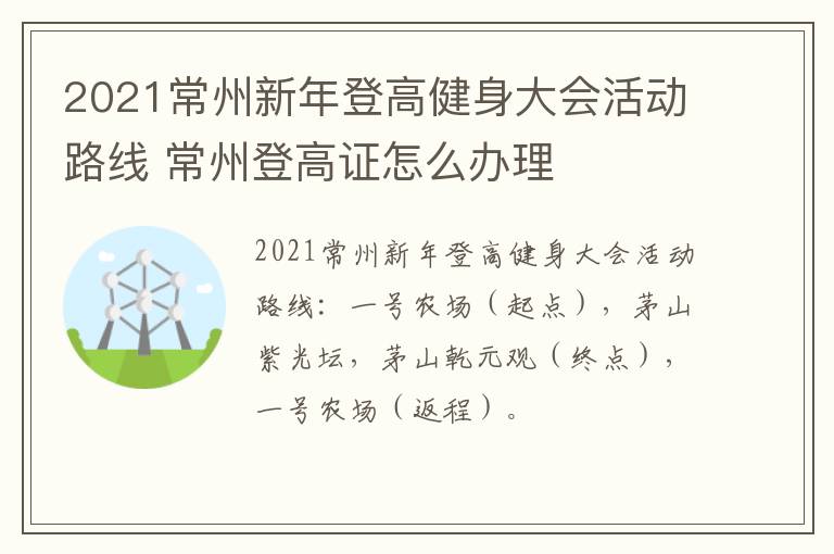 2021常州新年登高健身大会活动路线 常州登高证怎么办理