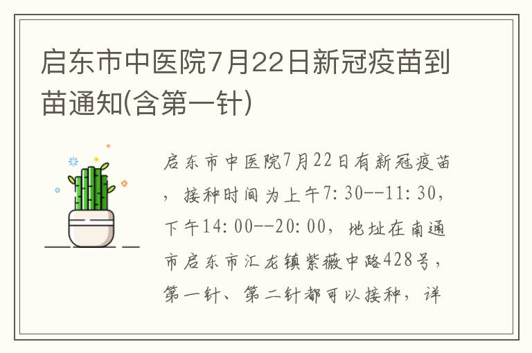 启东市中医院7月22日新冠疫苗到苗通知(含第一针)