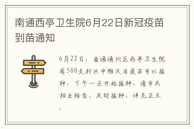 南通西亭卫生院6月22日新冠疫苗到苗通知