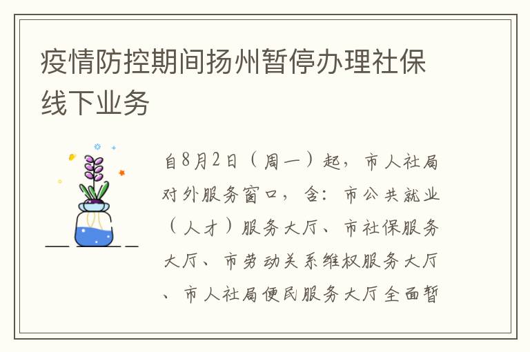 疫情防控期间扬州暂停办理社保线下业务