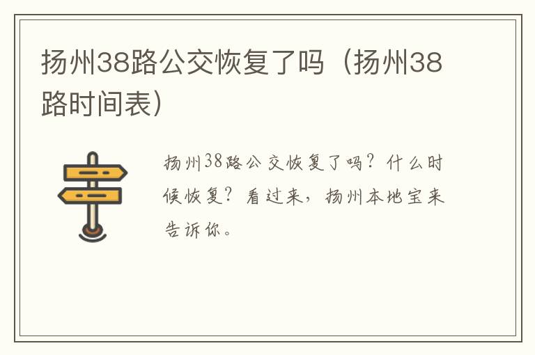 扬州38路公交恢复了吗（扬州38路时间表）