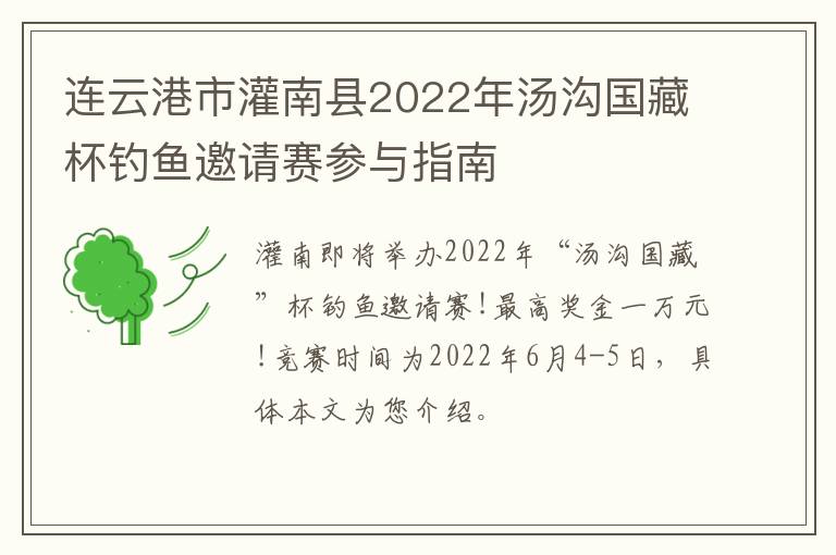 连云港市灌南县2022年汤沟国藏杯钓鱼邀请赛参与指南