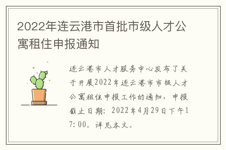 2022年连云港市首批市级人才公寓租住申报通知