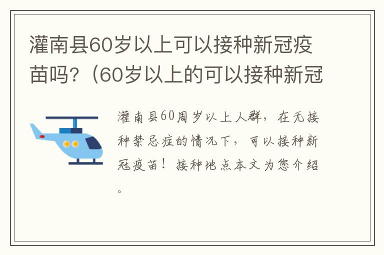 灌南县60岁以上可以接种新冠疫苗吗?（60岁以上的可以接种新冠疫苗）