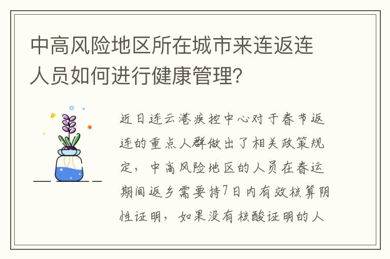 中高风险地区所在城市来连返连人员如何进行健康管理？