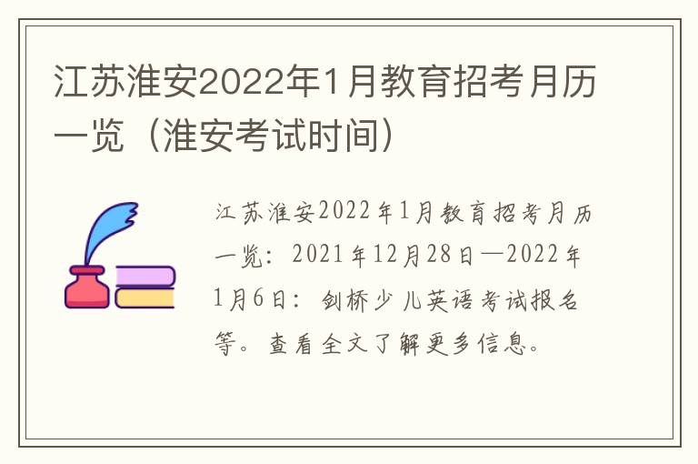 江苏淮安2022年1月教育招考月历一览（淮安考试时间）