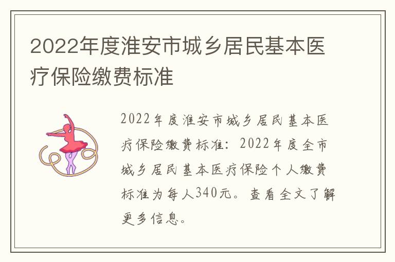 2022年度淮安市城乡居民基本医疗保险缴费标准