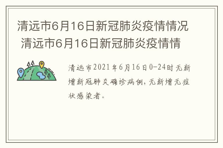 清远市6月16日新冠肺炎疫情情况 清远市6月16日新冠肺炎疫情情况如何