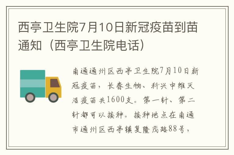 西亭卫生院7月10日新冠疫苗到苗通知（西亭卫生院电话）