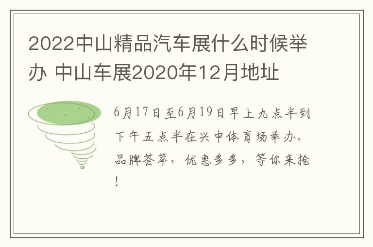 2022中山精品汽车展什么时候举办 中山车展2020年12月地址