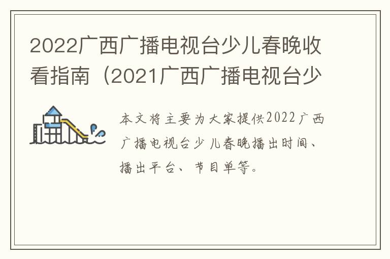 2022广西广播电视台少儿春晚收看指南（2021广西广播电视台少儿春晚节目单）