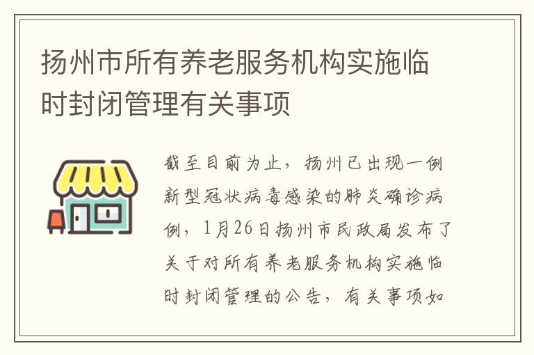 扬州市所有养老服务机构实施临时封闭管理有关事项