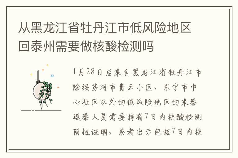 从黑龙江省牡丹江市低风险地区回泰州需要做核酸检测吗