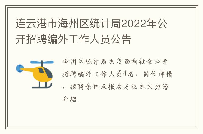 连云港市海州区统计局2022年公开招聘编外工作人员公告