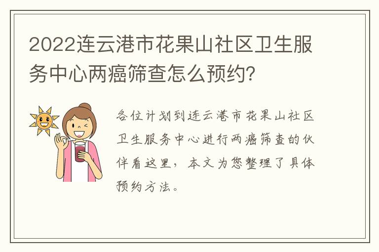 2022连云港市花果山社区卫生服务中心两癌筛查怎么预约？