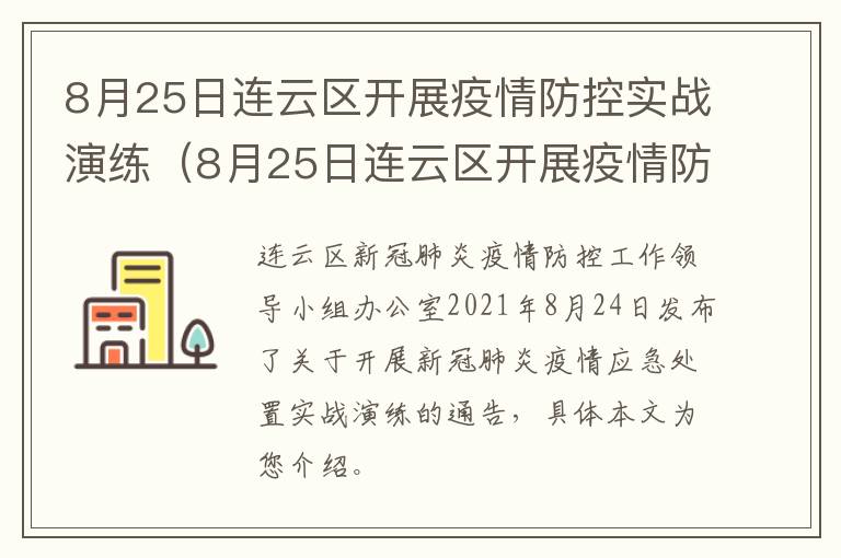 8月25日连云区开展疫情防控实战演练（8月25日连云区开展疫情防控实战演练活动）