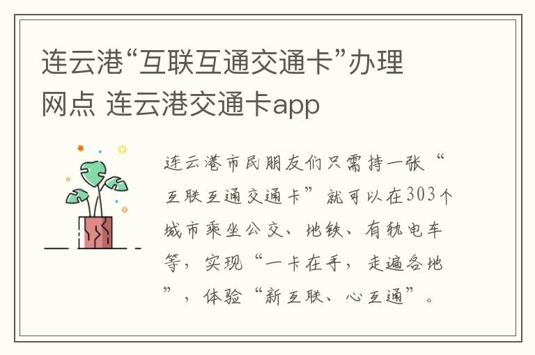 连云港“互联互通交通卡”办理网点 连云港交通卡app