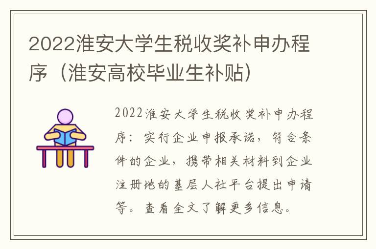 2022淮安大学生税收奖补申办程序（淮安高校毕业生补贴）