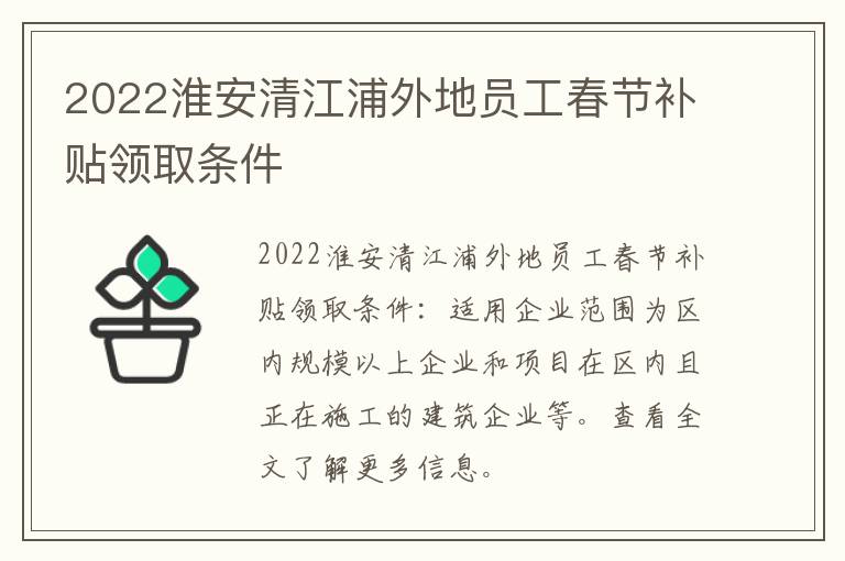 2022淮安清江浦外地员工春节补贴领取条件