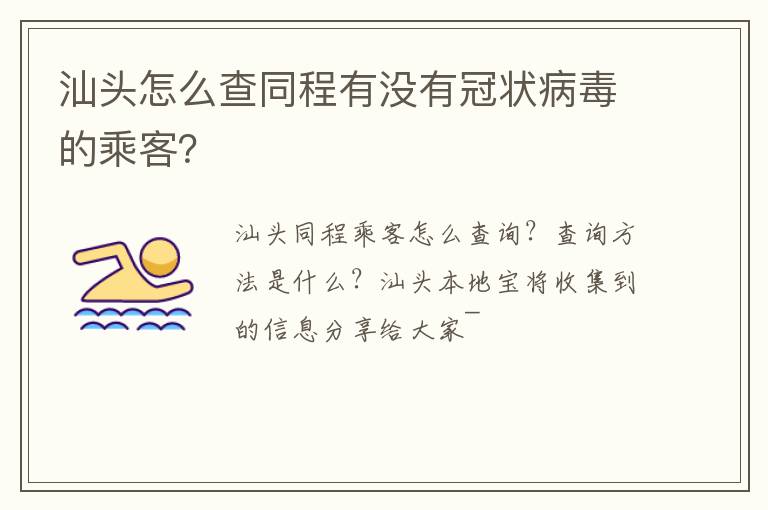 汕头怎么查同程有没有冠状病毒的乘客？