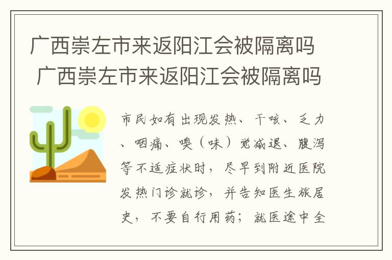 广西崇左市来返阳江会被隔离吗 广西崇左市来返阳江会被隔离吗现在