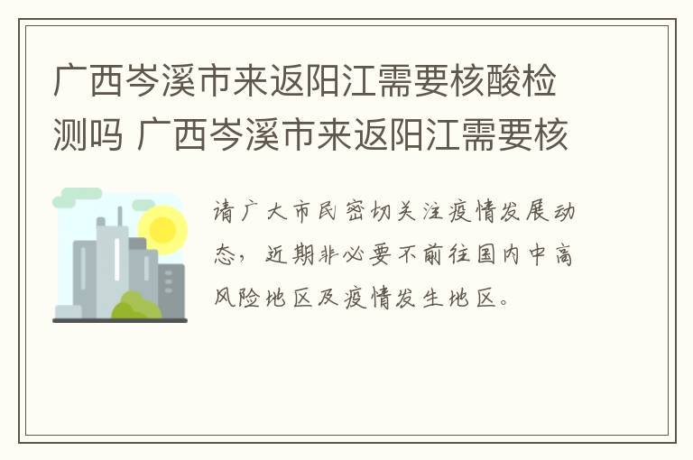 广西岑溪市来返阳江需要核酸检测吗 广西岑溪市来返阳江需要核酸检测吗最新