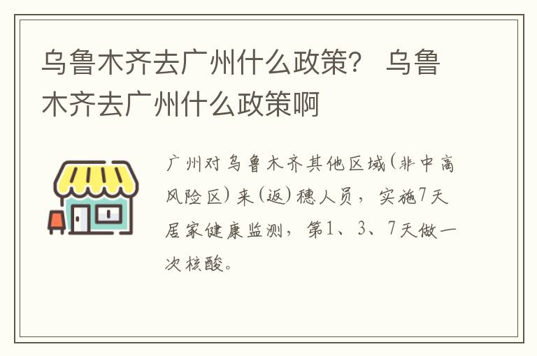 乌鲁木齐去广州什么政策？ 乌鲁木齐去广州什么政策啊