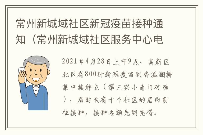 常州新城域社区新冠疫苗接种通知（常州新城域社区服务中心电话）