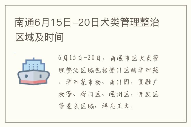 南通6月15日-20日犬类管理整治区域及时间