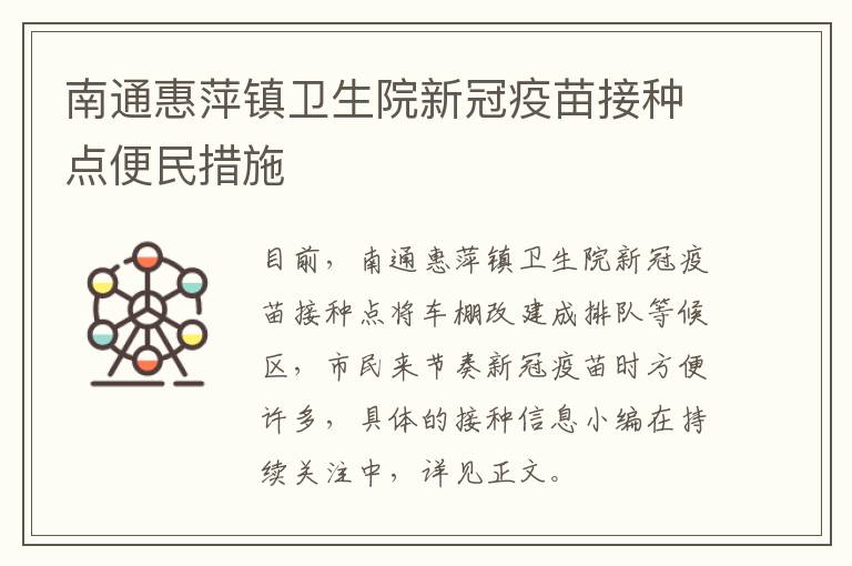 南通惠萍镇卫生院新冠疫苗接种点便民措施