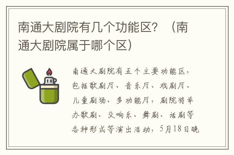 南通大剧院有几个功能区？（南通大剧院属于哪个区）