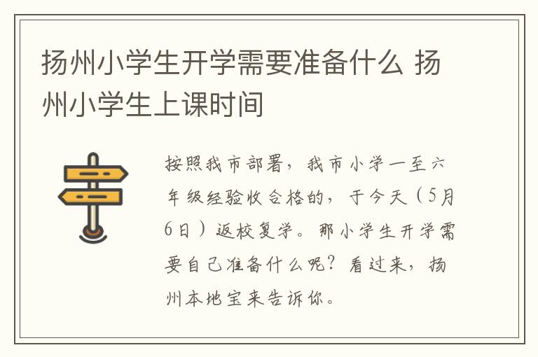 扬州小学生开学需要准备什么 扬州小学生上课时间