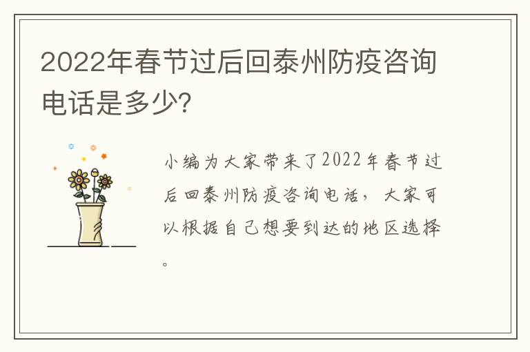 2022年春节过后回泰州防疫咨询电话是多少？