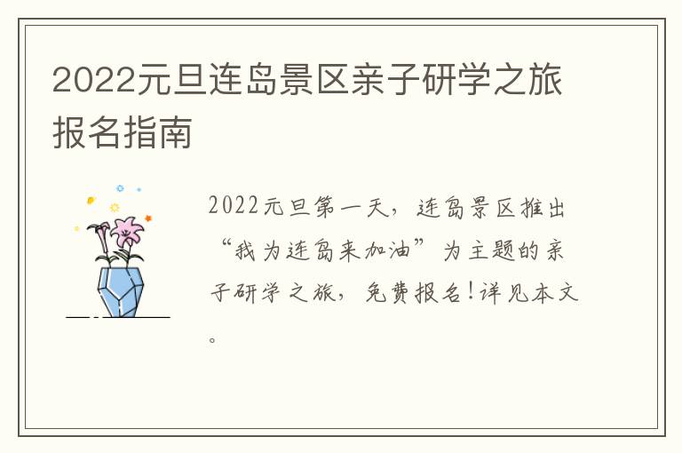 2022元旦连岛景区亲子研学之旅报名指南