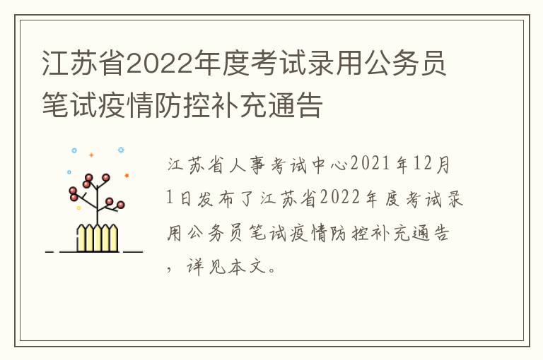 江苏省2022年度考试录用公务员笔试疫情防控补充通告