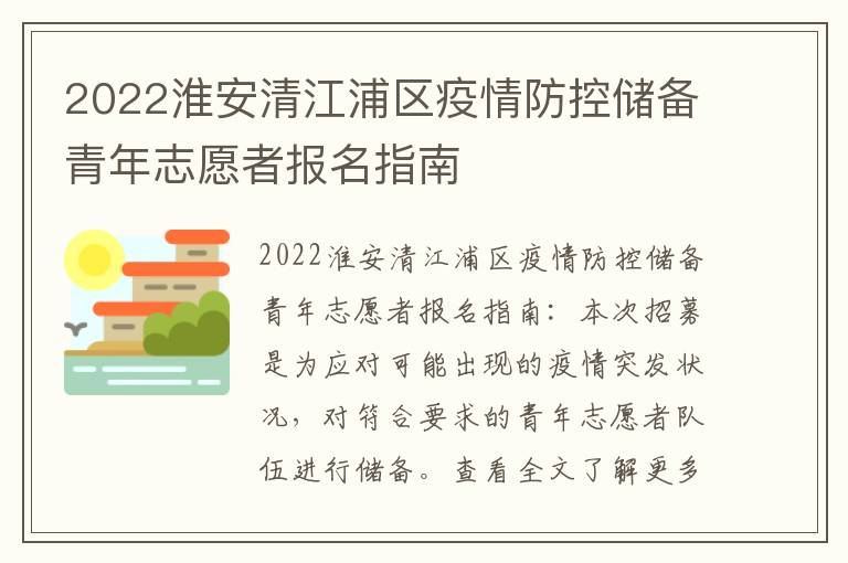 2022淮安清江浦区疫情防控储备青年志愿者报名指南