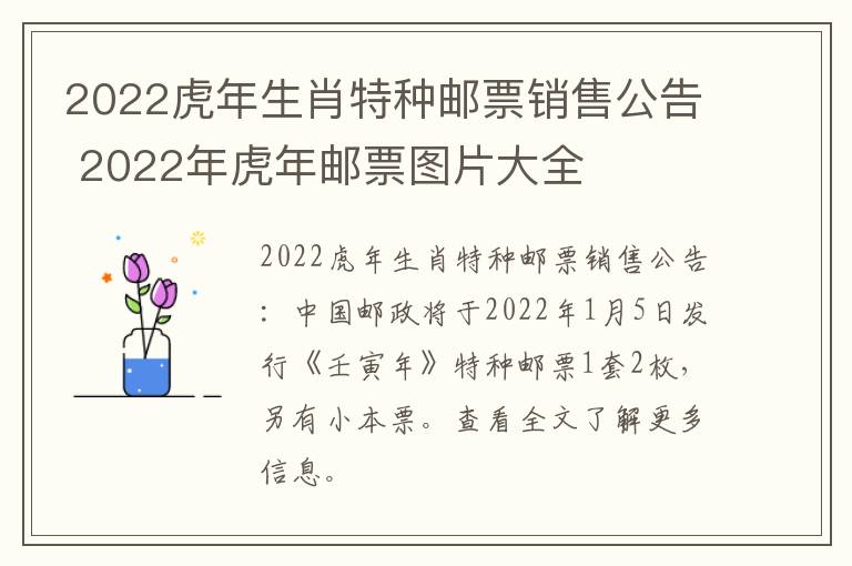 2022虎年生肖特种邮票销售公告 2022年虎年邮票图片大全