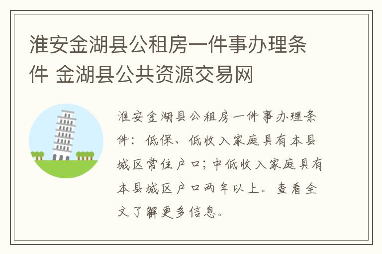 淮安金湖县公租房一件事办理条件 金湖县公共资源交易网