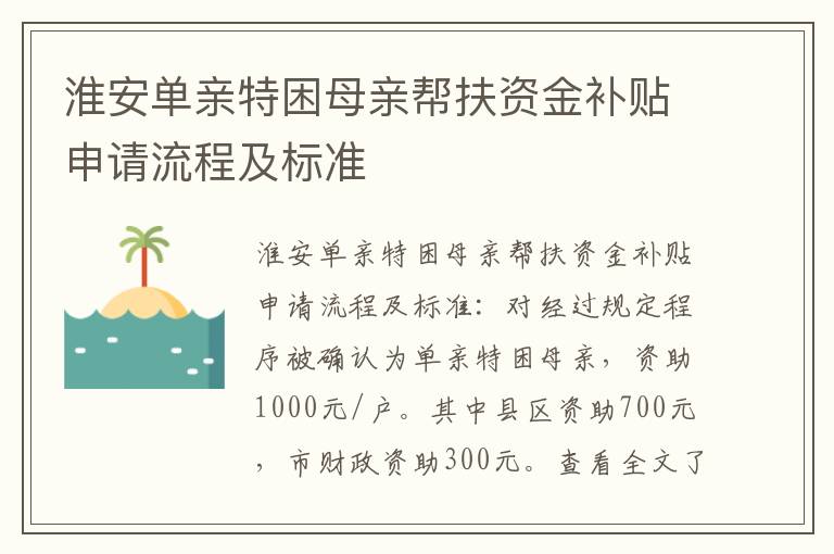 淮安单亲特困母亲帮扶资金补贴申请流程及标准