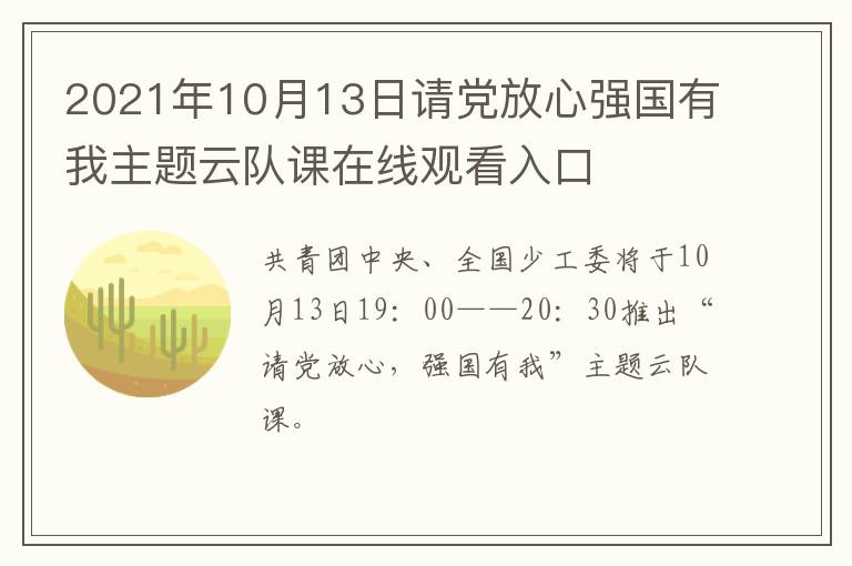 2021年10月13日请党放心强国有我主题云队课在线观看入口