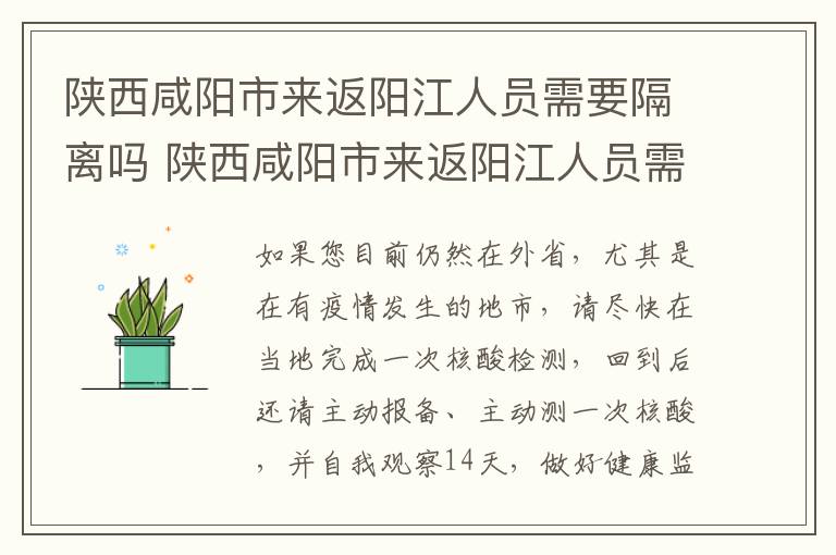 陕西咸阳市来返阳江人员需要隔离吗 陕西咸阳市来返阳江人员需要隔离吗今天