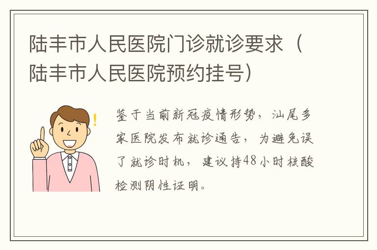 陆丰市人民医院门诊就诊要求（陆丰市人民医院预约挂号）