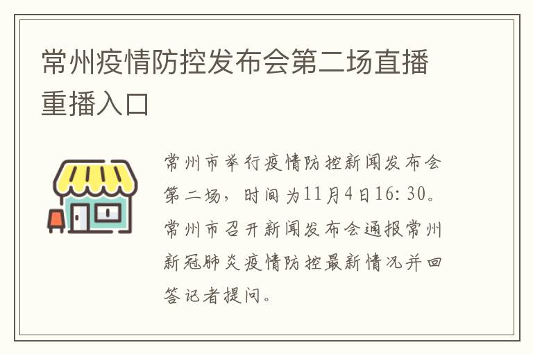 常州疫情防控发布会第二场直播重播入口