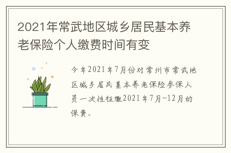 2021年常武地区城乡居民基本养老保险个人缴费时间有变