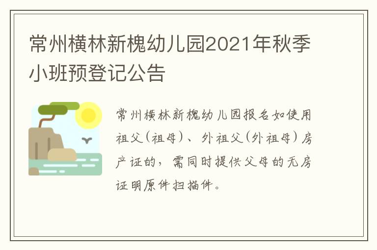 常州横林新槐幼儿园2021年秋季小班预登记公告