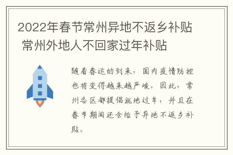 2022年春节常州异地不返乡补贴 常州外地人不回家过年补贴