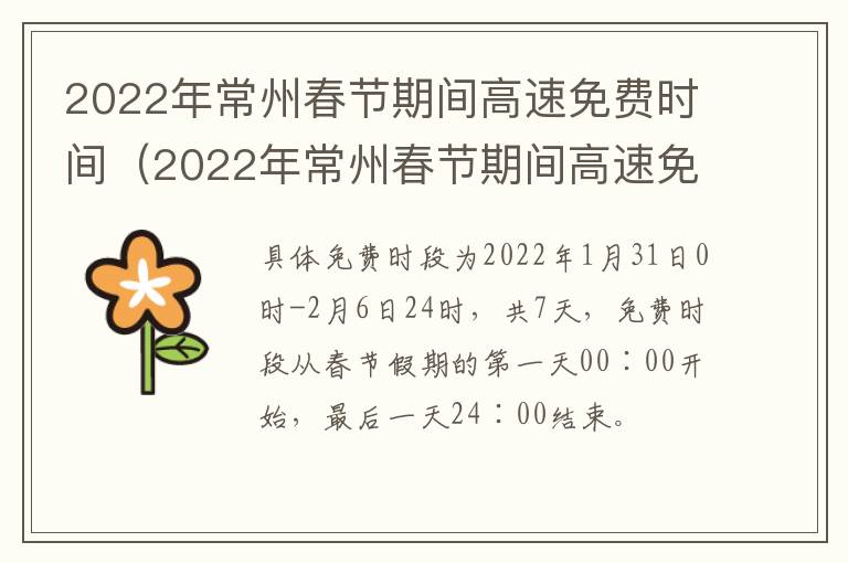 2022年常州春节期间高速免费时间（2022年常州春节期间高速免费时间是多少）