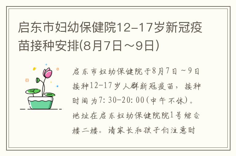 启东市妇幼保健院12-17岁新冠疫苗接种安排(8月7日～9日)