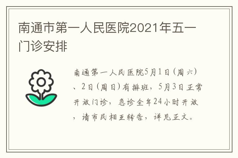 南通市第一人民医院2021年五一门诊安排