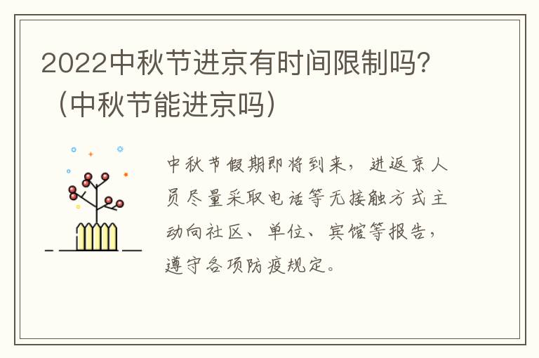 2022中秋节进京有时间限制吗？（中秋节能进京吗）